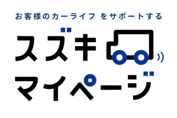 【とっても便利♪】スズキマイページぜひ登録ください♪